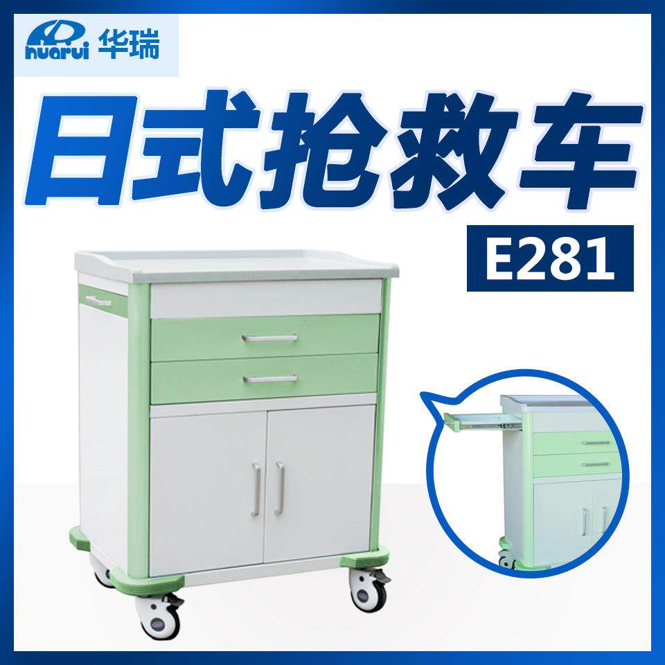 华瑞 日式抢救车E281 ABS台面 两侧抽板 两大抽 716×512×933