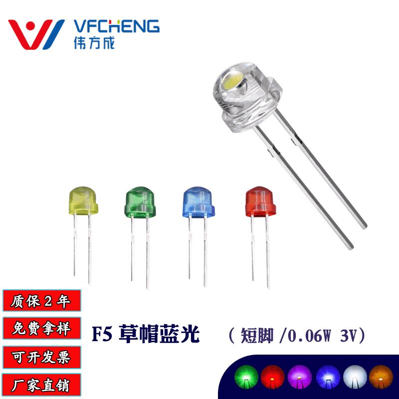 LED直插式白发蓝 F5草帽蓝光短脚灯珠 5MM蓝色发光二极管伟方成