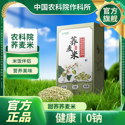 中国农科院五谷杂粮荞麦米煮粥脱壳营养米粗粮饭伴侣官方旗舰正品