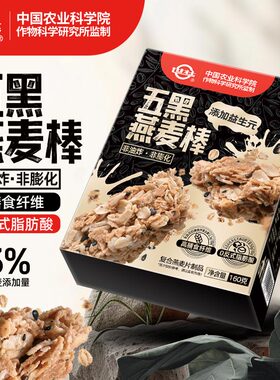 中国农科院多谷物五黑燕麦棒健康小零食休闲办公室食品户外饱腹