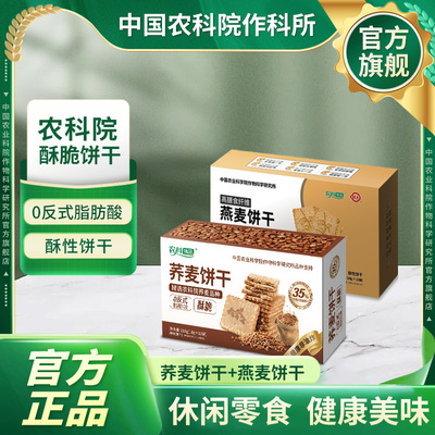 中国农科院燕麦饼干荞麦饼干早餐即食谷物饱腹健身户外休闲零食