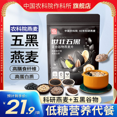 世壮五黑谷物混合燕麦片