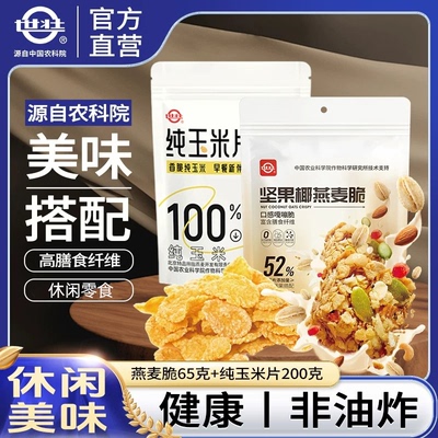 世壮燕麦脆玉米健康营养