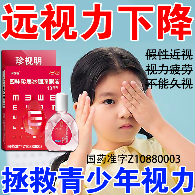 【珍视明】四味珍层冰硼滴眼液13ml*1瓶/盒