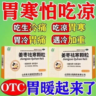 胃寒吃什么中药胃凉胃胀痛脾胃虚弱肠胃用养胃药大全姜枣祛寒颗粒