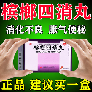 槟榔四消丸治疗消化不良胃胀气反酸腹胀打嗝嗳气便秘调理肠胃的药
