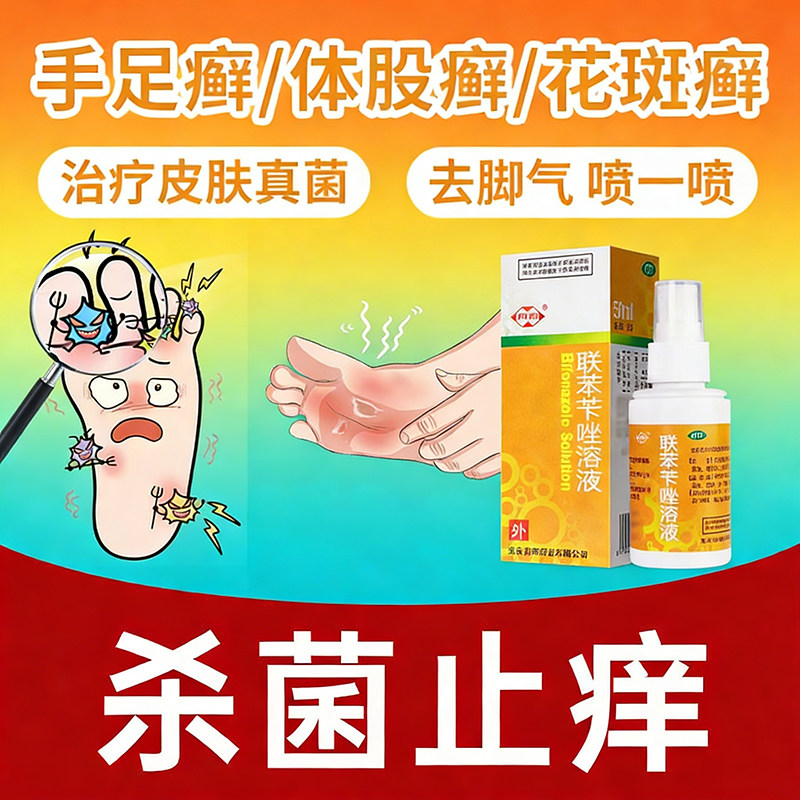 联苯苄唑喷液脚气喷雾真菌手癣脚癣股癣治脚臭脚痒出汗真菌感染药