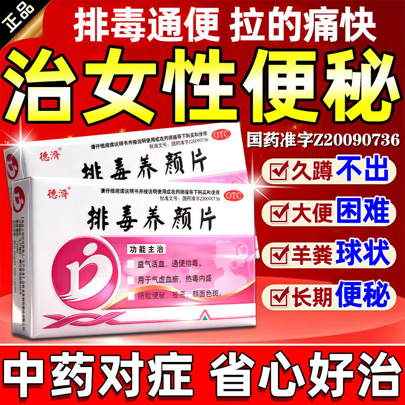 排毒养颜片便秘清肠排毒通便减肥排便治疗便秘通肠润便的药通便药