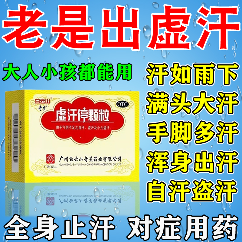虚汗停颗粒成人一动就满头大汗吃什么药出汗