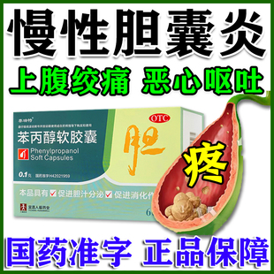 治疗胆囊炎特专用效药肝胆用药结石胆囊息肉中成药苯丙醇软胶囊