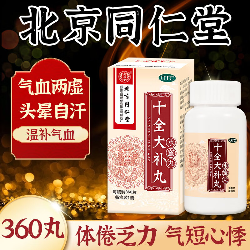 十全大补丸正品北京同仁堂
