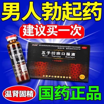 五子衍宗液口服液蛮性壮男阳用正品壮男士龙阳特药效增长增大延时