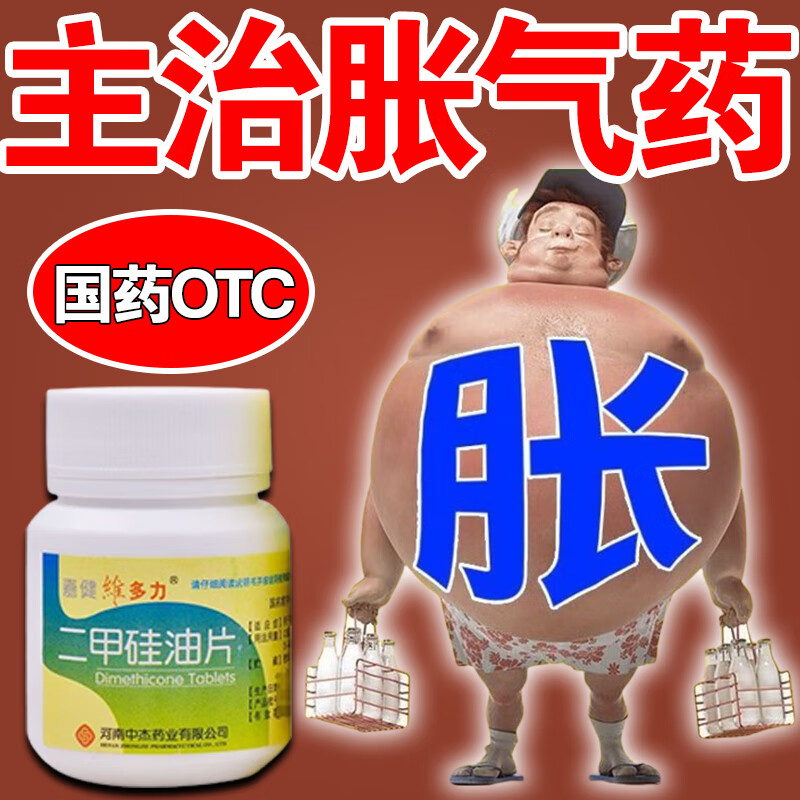 胃胀气不消化腹胀肚子胀气肠胃消化不良二甲硅油片屁多经常放屁