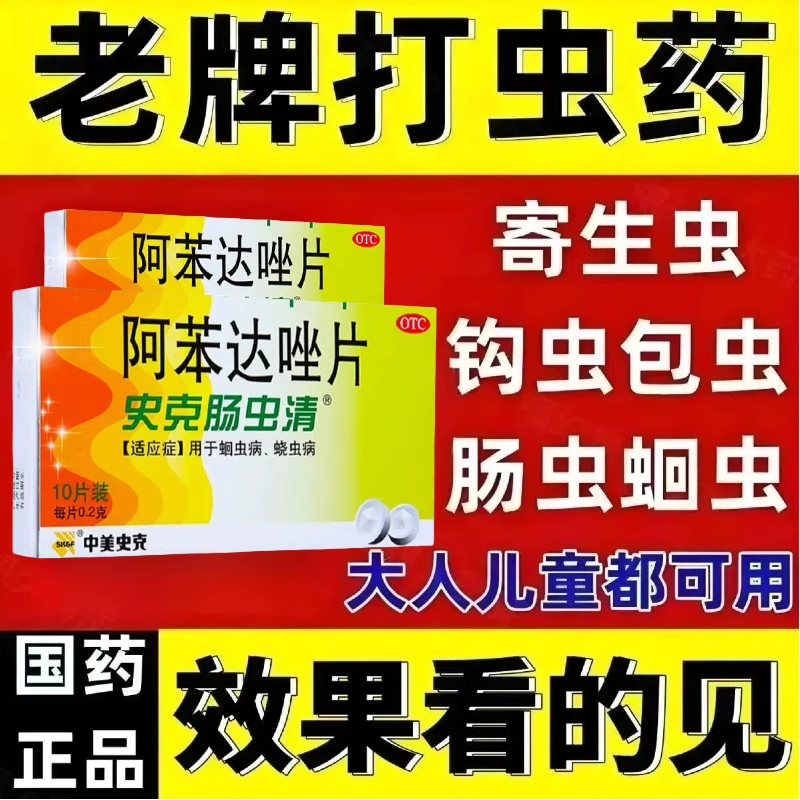 【中美史克】阿苯达唑片0.2g*10片/盒