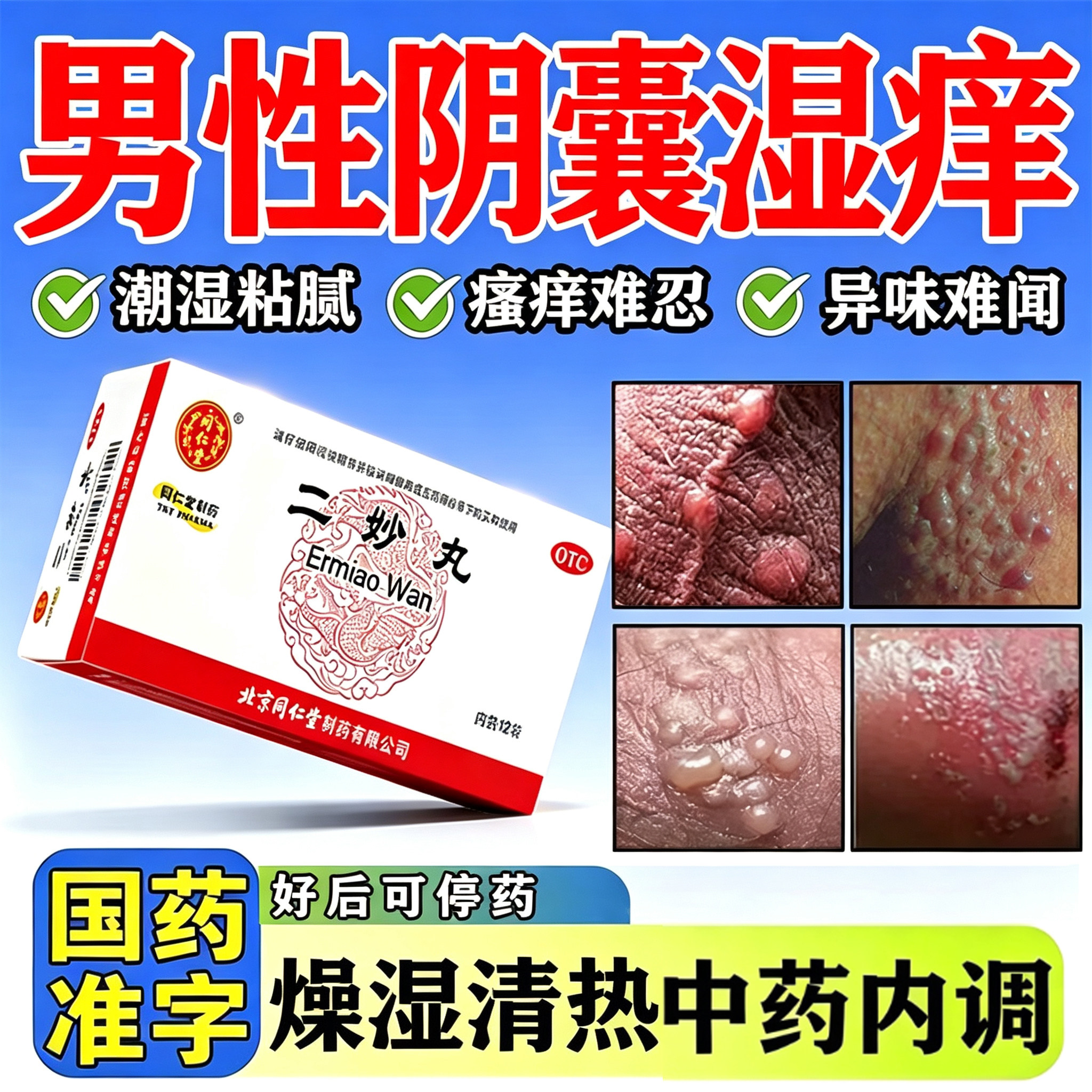 二妙丸北京同仁堂性阴囊潮湿官方正品男阴囊湿疹异味私处瘙痒专用