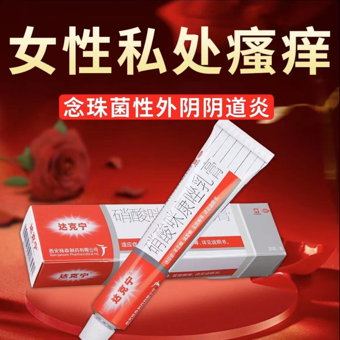 达克宁硝酸咪康唑软膏妇科炎症外阴瘙痒真菌感染私处异味止痒药