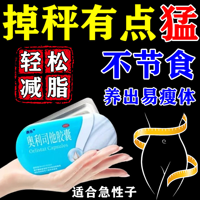 奥利司他减肥胶囊正品官方旗舰店减肥排油燃脂药瘦身瘦肚子减小腹