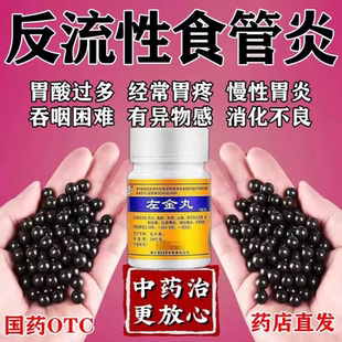 左金丸治疗反流性食管炎胃酸过多反酸烧心中药胃反酸胃食管反流药