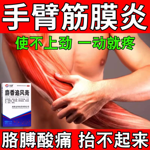 手臂筋膜炎疼痛膏药贴手肘关节筋疼胳膊网球肘肌肉劳损酸胀僵硬