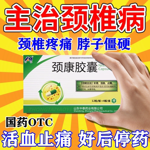 治疗颈椎病颈椎压迫神经脑供血不足头晕脖子僵硬的口服药颈康胶囊