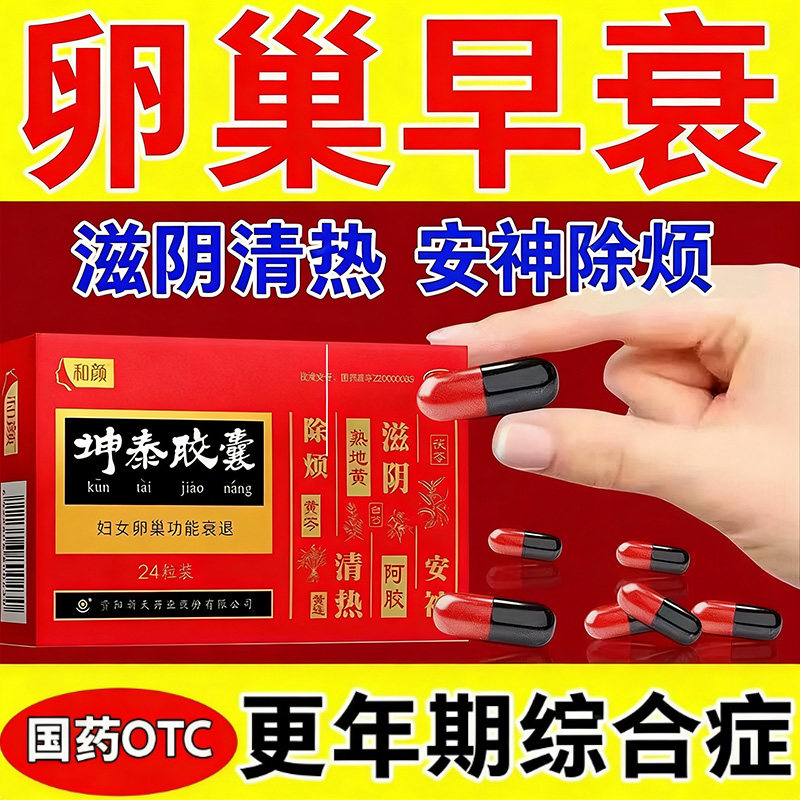 坤泰胶囊旗舰店卵巢早衰调理气血月经推迟停经闭经催经补充雌激素