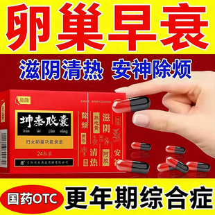 坤泰胶囊旗舰店卵巢早衰调理气血月经推迟停经闭经催经补充雌激素