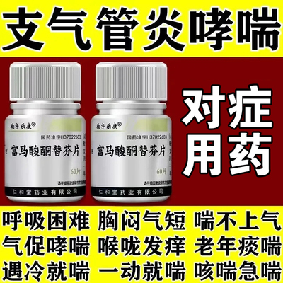 支气管哮喘专用药呼吸困难上不来气咳嗽慢性支气管炎富马酸酮替芬