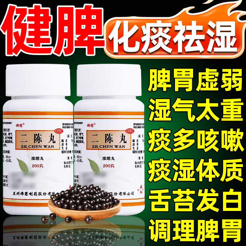 二陈丸除湿排体内去湿排毒寒气重除湿健脾丸化痰调理脾胃虚中成药