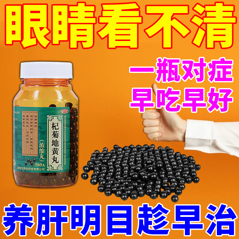 【百岁友】明目地黄丸(浓缩丸)380丸*1瓶/盒