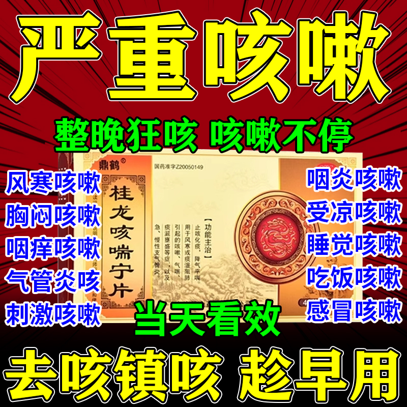 【鼎鹤】桂龙咳喘宁片0.34g*48片/盒