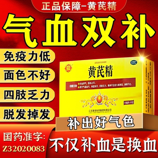 黄芪精口服液官方旗舰店正品益气养血口服液气血不足调理补气养血