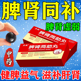 脾肾两助丸正品脾肾阳虚健脾补肾脾虚男女补品调理肝肾同补中成药