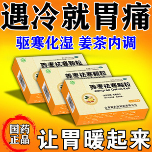 姜枣祛寒颗粒体寒胃寒调理胃疼痛体内寒气重发散祛寒畏寒怕冷暖胃