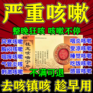 支气管炎咳嗽特止咳化痰用效药成人喉咙干痒气喘清肺桂龙咳喘宁片