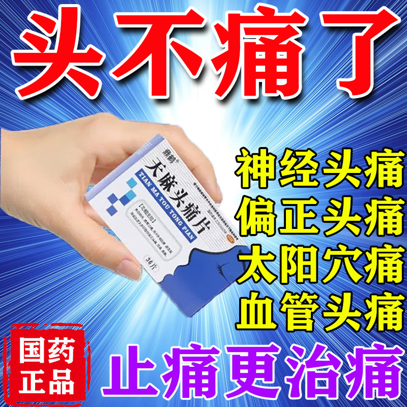 天麻头痛片治偏头痛三叉神经头疼头晕养血祛风鼻塞血瘀散寒止痛