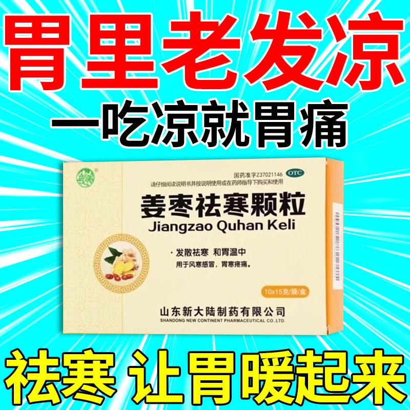 姜枣祛寒颗粒暖胃养胃茶胃痛胃寒脾虚暖胃姜茶祛湿去寒暖胃红姜茶