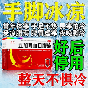 体寒怕冷手脚冰凉调理阳气不足肾阳虚男女温补肾阳五加茸血口服液
