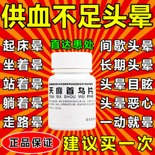天麻首乌片治头晕药头晕目眩头晕眼花头痛耳鸣乏力站不稳头昏脑胀