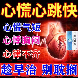 舒心颗粒稳心悸心慌胸闷气短心跳快吃什么药解郁安神心律不齐用药
