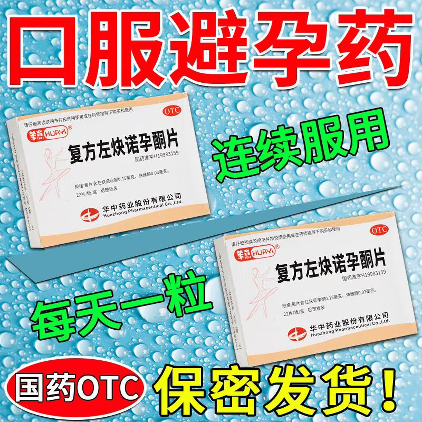 避孕药一天一片一个月长期避孕药事后72小时22片正品旗舰店