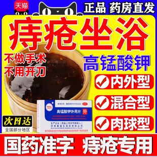 高锰酸钾痔疮坐浴药医用官方旗舰店内痔疮特效专用药混合痔肉球药