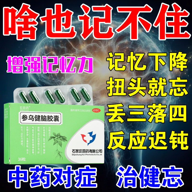 治健忘记忆力差注意力不集中失眠记忆力下降老人补脑参乌健脑胶囊