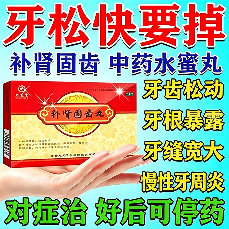 [九芝堂]补肾固齿丸4g*8袋/盒