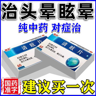 康凯冠名清眩片头晕眩晕头痛头昏脑胀特供血不足压迫神经专用效药