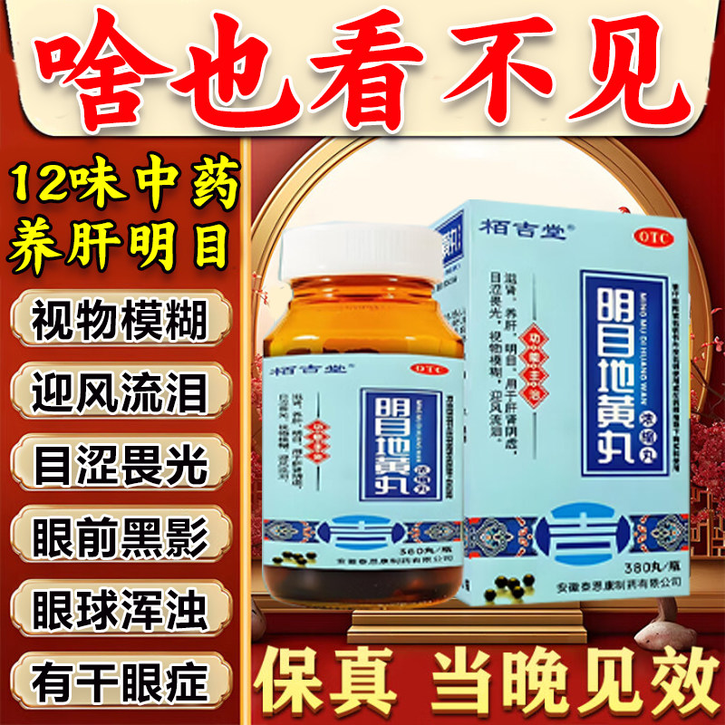 明目地黄丸正品眼睛模糊看不清干眼症眼疲劳飞蚊症养肝明目