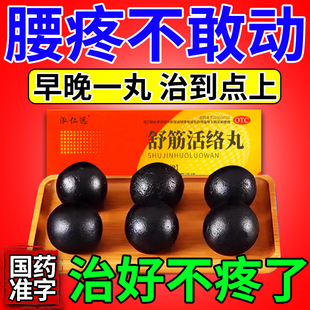 舒筋活络丸治腰疼腰椎间盘突出压迫神经特专用的效活血化瘀中成药