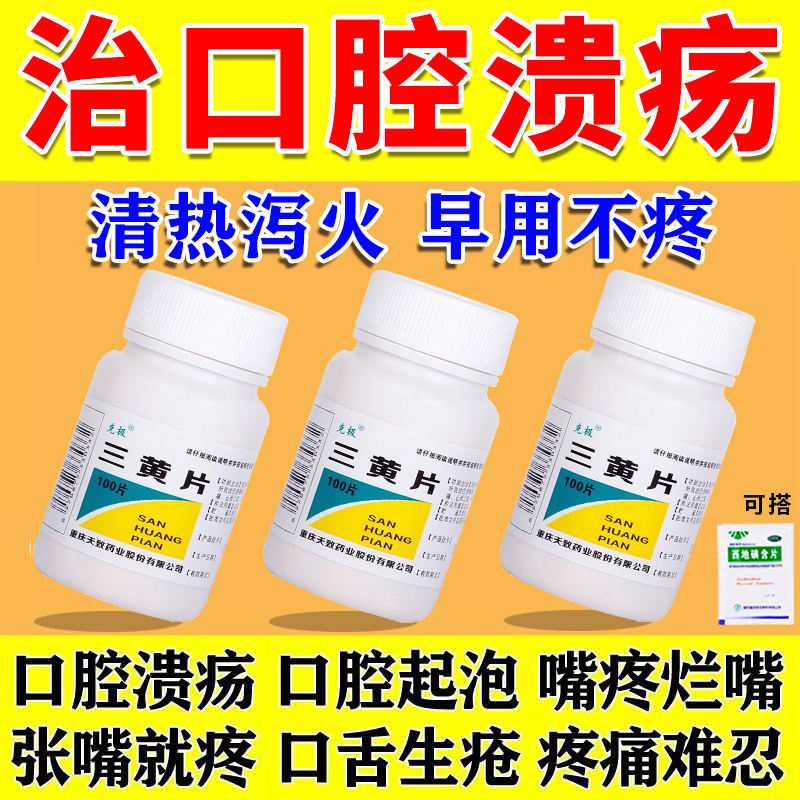 三黄片治口腔溃疡牙龈肿痛嘴巴上火起泡口舌