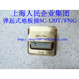 120T FNG 上海人民企业地插座 128T连体五孔