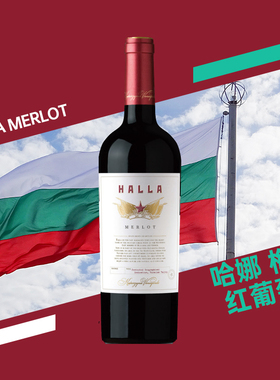 哈娜 梅洛 红葡萄酒 Halla Merlot 保加利亚S级酒庄 凯琳娜
