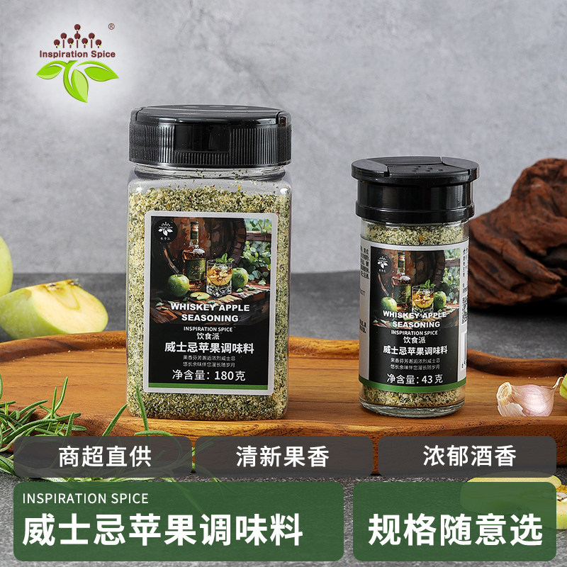 饮食派威士忌苹果调味料醇香威士忌苹果果香清新口感轻食伴侣撒料